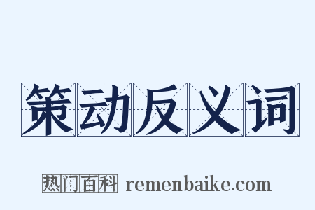 策动反义词是什么意思的图片